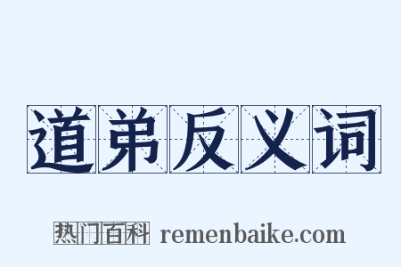 道弟反义词是什么意思的图片